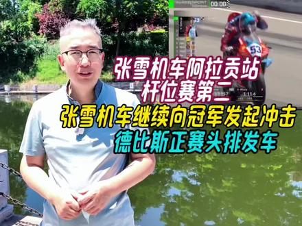张雪机车阿拉贡站杆位赛第二,向冠军冲击,德比斯正赛头排发车 #张雪机车阿拉贡站杆位赛第二 #张雪机车继续向冠军发起冲击 #德比斯正赛头排发车 #德比斯大起大落 #张雪改变了德比斯的人生