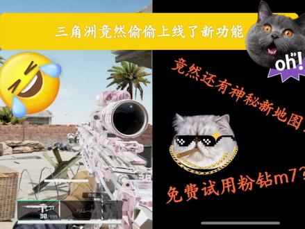 三角洲竟然可以免费使用粉钻m7?#游戏日常分享