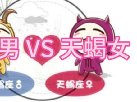 摩羯男VS天蝎女
#摩羯座男生 #摩羯座男友 #摩羯男 #天蝎女 #天蝎座女孩