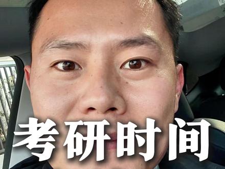 考研时间节点和详细流程 考研时间节点和详细流程#考研