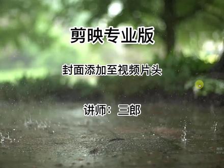 剪映电脑专业版3.7版本导出时新增“封面添加至视频片头”功能,视频直接就有封面啦#剪映专业版 #剪映电脑版 #视频封面 #封面添加至视频片头 #剪映电脑版教程 如果您在学习剪映专业版的过程中遇到一些问题,欢迎在视频下方留言,我会及时给您回复;敬请点赞、关注、收藏加分享,我会持续更新剪映电脑版的相关操作技巧,让你学的更快更精通!@抖音小助手 #剪映基础入门教程 #剪映教学 #原创视频 #教程