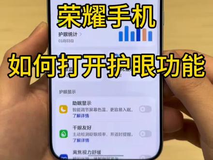 荣耀手机如何打开护眼功能#荣耀手机 #荣耀绿洲护眼屏 #玩机技巧 #荣耀magicv6 #手机功能