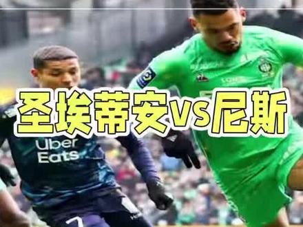 法甲升降级附加赛:圣埃蒂安VS尼斯 前瞻#美加墨世界杯 #正总谈球