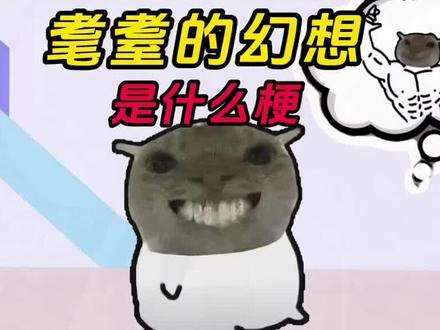 耄耋的幻想p图教程来了#耄耋 #鼠鼠的幻想 #醒图焚决的神 #醒门永存 #人类对醒图的开发不足百分之一 耄耋的幻想p图素材 耄耋的幻想三角洲行动素材 耄耋的幻想无畏契约素材 耄耋的幻想足球素材 耄耋的幻想篮球素材