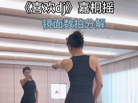 不忍心怪你对我太独特
#嘉桐摇 #嘉桐摇舞蹈挑战 #喜欢dj #舞蹈教学 #一学就会系列