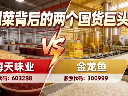 #预制菜 #国货崛起 #投资思维 #产业链揭秘
预制菜背后的两个国货巨头,一个管味道,一个管肚子,你更看好谁?
海天味业(603288)VS 金龙鱼(300999)