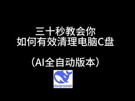 三十秒教会你全自动清理C盘 #DIY电脑 #组装电脑 #电脑知识 #电脑