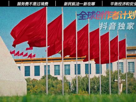 抖音独家 | 《民用航空法》大修,一字没提涨价! 2025年12月27日,全国人大常委会通过了新修订的《民用航空法》,2026年7月1日正式施行。消息一出,许多人误以为是不是机票又涨价了,甚至有许多人说日本飞机以后不允许过境了。其实,这是一种误读。
#时代砺剑高燃出列 #零基础看懂全球 #全球创作者计划
