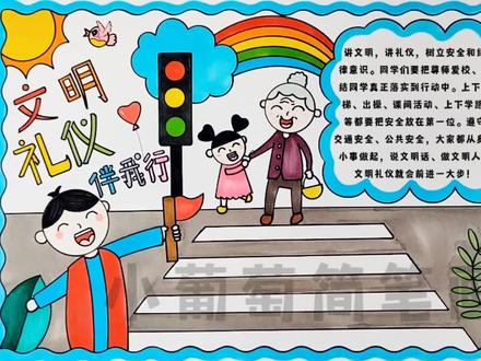 文明礼仪伴我行手抄报,简单好看,有线稿可打印#文明礼仪伴我行手抄报 #文明礼仪手抄报 #文明礼仪 #手抄报 #文明礼仪绘画