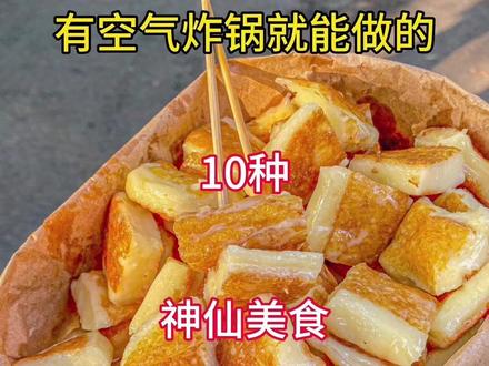 有空气炸锅就能做的神仙美食 #美食推荐 #空气炸锅美食