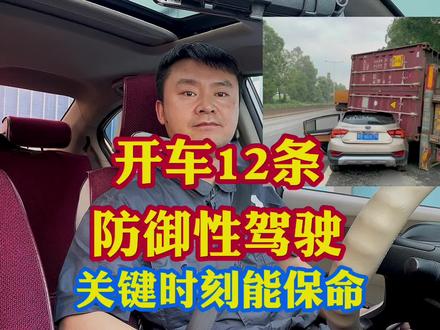 老司机未必全部掌握12条防御性驾驶!关键时刻能保你周全!#每天一个汽车知识 #我是汽车人 #抖音汽车人共创计划 #汽车安全知识 #dou是好车