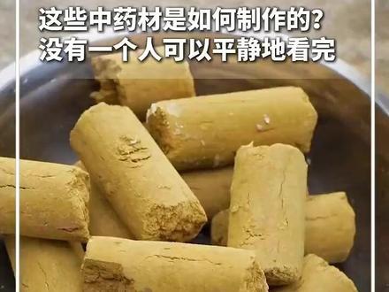 这些中药材是如何制作的?没有一个人可以平静地看完。网友:这很难评......