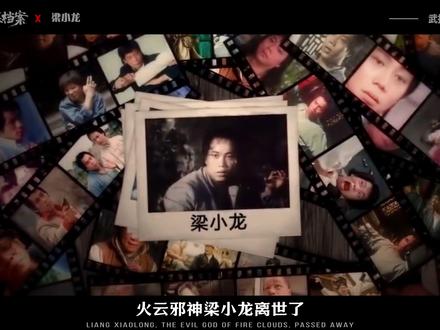 深度讲解:火云邪神梁小龙离世,生前却因爱国惨遭封杀。 #梁小龙 #功夫 #幕后 #陈真#火云邪神