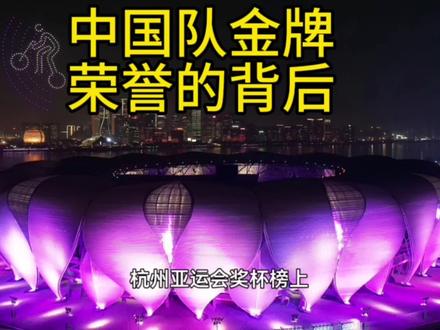 杭州亚运会中国队金牌与荣誉的背后#中视频伙伴计划 #运动 #综艺 #杭州亚运会 #杭州