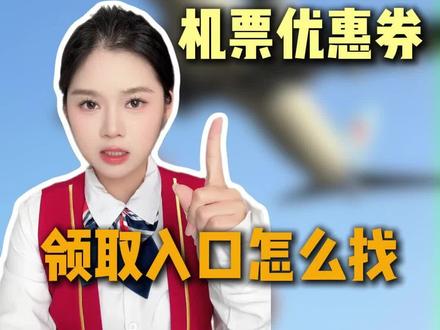 机票优惠券领取入口来啦#去哪儿旅行机票优惠券 #机票优惠券 #机票优惠券领取入口 #机票优惠券领取 #飞猪机票优惠券