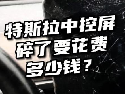 特斯拉中控屏幕碎了要花费多少钱?能报保险么?特斯拉中控屏怎么保护才好,中控屏幕膜有用么?
#特斯拉好物推荐 #特斯拉好物 #特斯拉中控屏 #特斯拉贴膜