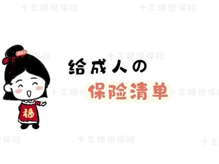 2023年给成人的投保清单出炉啦!想给自己买保险,看这份就够了!#保险 #成人保险 #重疾险 #意外险 #医疗险 #定期寿险