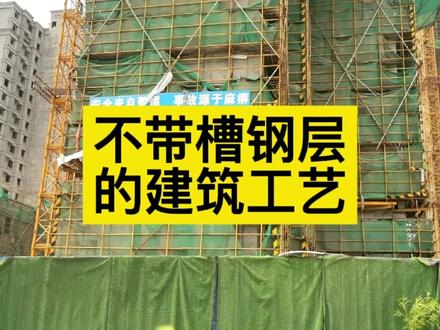 现在也有很多房子建筑工艺不存在槽钢层!不用担心!#槽钢层 #买房 #房产知识