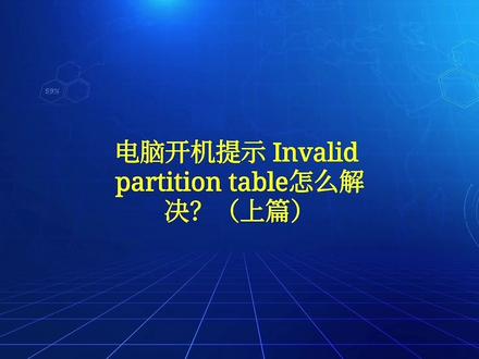 电脑开机提示 Invalid partition table怎么解决?(上篇)