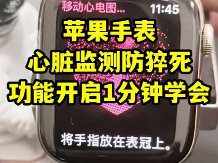 苹果手表心脏监测防猝死,1分钟学会!
苹果手表+苹果手机双端设置,才能真正发挥心脏监测作用!
手表负责采集数据,手机分析心率、房颤、睡眠、活动强度四大核心指标。
房颤不是单次心电图,而是综合5大生活因素判断:
锻炼、睡眠、体重、酒精摄入、正念状态。
所以必须长期佩戴,数据才准!
支持开启不规则心率预警、SOS紧急联络,危险时自动求助。
监测数据可导出PDF,就医时能为医生提供专业参考。
苹果手表偏医疗属性,日常健康监测实用性强。
长期佩戴才有效,身体不适请及时就医!
收藏转发,关键时刻能救命。
我是宁哥,每天与大家分享数码及数码健康的有关知识。
#苹果手表 #心脏监测 #防猝死 #房颤预警 #数码健康