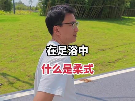 作为现代化的进步青年,柔式是什么应该要知道,知己知彼方可百战不殆#康足匠 #康足匠专业修脚店 #按摩放松 #足浴养生 #修脚