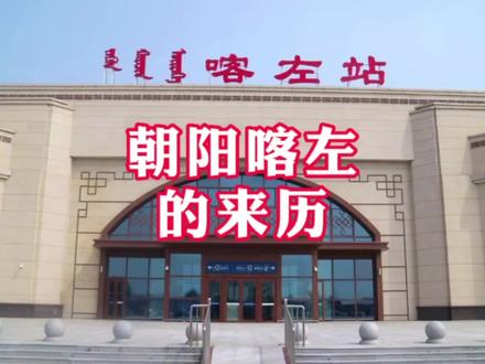 辽宁喀左县的来历,原来在他面前凌源和建昌都是小弟#历史 #东北 #原创