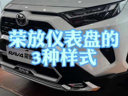 荣放仪表盘的3种样式设置#dou是好车