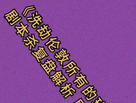 《洗劫伦敦所有的玫瑰》剧本杀复盘解析+凶手+剧透+答案#剧本杀复盘