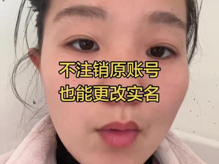 #账号实名认证 #注销 不注销原账号,也能释放出原来实名认证人信息了
