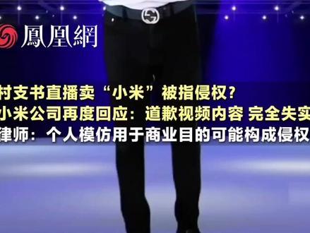 12月12日下午:双方先后致歉澄清,冯玉宽承认影响小米、浪费社会资源,小米否认禁止用“小米”二字。
事件期间:涉事账号清空内容、更名,当地镇政府表示正在核实情况。#小米 #农产品 #日常分享