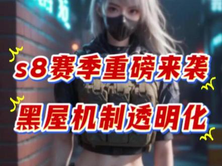 以后不用再猜测自己是不是进黑屋了 #三角洲黑屋 #元元商行 #新春来三角洲接红#三角洲s8蝶变时刻新赛季