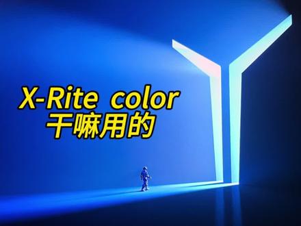 电脑自带的X-rite有啥用!能不能卸载了 ##X-rite #电脑知识