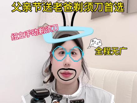 父亲节送老爸剃须刀首选!
吉列剃须刀/飞科剃须刀/博朗剃须刀/博锐剃须刀/纽立手动剃须刀/徕芬剃须刀/飞利浦剃须刀/小米剃须刀/同诗剃须刀/松下剃须刀/520礼物/520送男友剃须刀推荐/纽立手动剃须刀/全民买手请回答
#父亲节是几月几日 #父亲节 #剃须刀 #618活动什么时候开始 #520礼物 @抖音小助手 @DOU+小助手