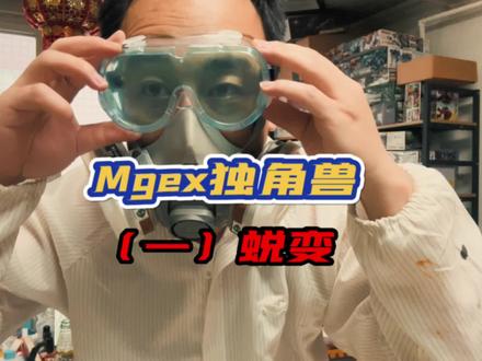 高达代工小电影:Mgex独角兽(一)蜕变。#高达模型 #胶佬 #拼装模型 #高达代工 #模型