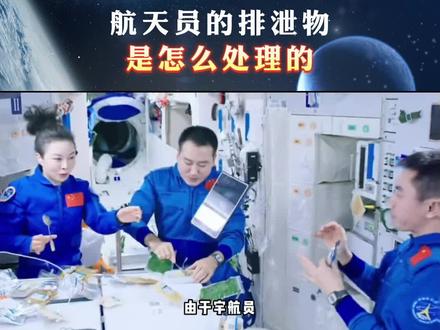 航天员的排泄物#科普知识 #中国空间站 #太空 #航天 是怎么处理的