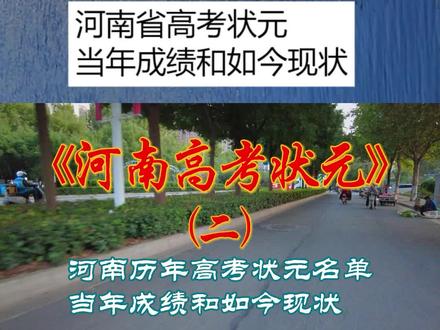 河南省历年高考状元名单,当年成绩和如今现状(二) #河南高考状元 #清华大学 #北京大学 #升学规划 #教育