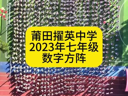 莆田擢英中学 2023年七年级方阵表演!阳光·青春·激情·第30届田径运动会暨阳光体育节等文化节系列活动…….七年级宝贝们的方阵表演