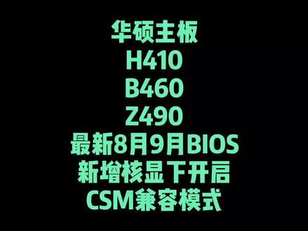 华硕主板英400系列89月份的BIOS新增10代U核显下开启CSM兼容#华硕主板