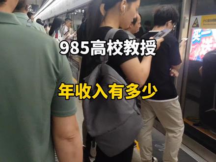985高校教授,年收入有多少。#大学生就业 #找工作 #师范类 #大学教授 #985院校