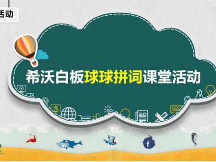 希沃球球拼词课堂活动 #希沃白板 #希沃白板5 #课件制作 #球球拼词 #课堂活动