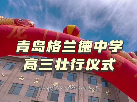 高三壮行|寒窗十载,破茧成蝶。预祝全体高三学子金榜题名,勇创佳绩!#高考加油