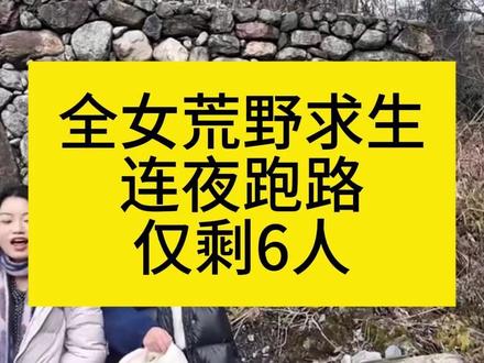 最近很火的全女荒野求生, 由于10多个美女连夜扛着火车跑路了,最后还剩下6人。
2月5日节目组连夜发布致歉公告。如果有人除夕能搞个全女春晚,那节目应该能超级无敌火爆。#全女荒野求生#女大学生荒野求生 #荒野求生