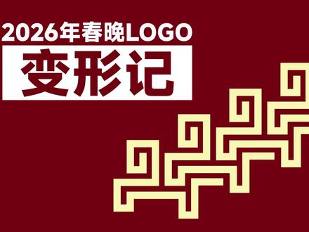 2026年春晚Logo变形记 2026 → 马 → Logo #Logo #logo设计 #马年 #马年春晚 #品牌设计