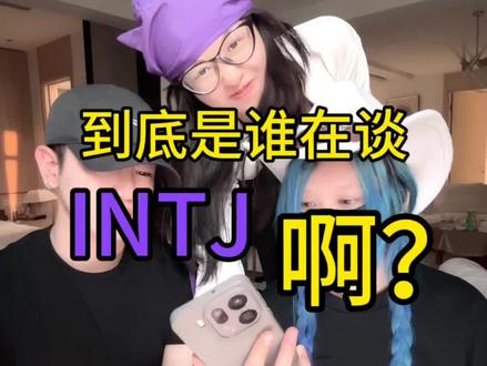 INTJ到底是哪些神人在谈? #INTJ #恋爱 #恋爱观 #INTJ日常 #紫人组