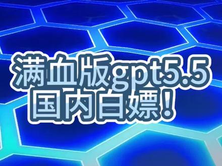 满血版最新gpt国内也能白嫖! 白嫖满血gpt,大家快冲!
#chatgpt#GPT#ai#白嫖