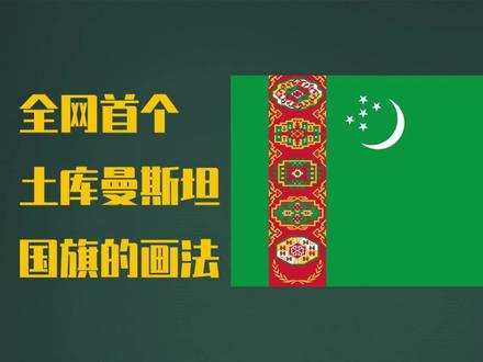 全世界最复杂的国旗之一,画法教程(全网首发) #国旗 #土库曼斯坦 #科普一下 #知识创作人 #百科 #地理