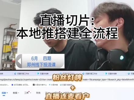本地推如何投放线索? 本地推的线索计划到底该怎么搭建啊?项目和单元设置有哪些要注意的地方?还有优化目标该怎么选才合适呢?#本地推 #广告投放 #抖音来客 #家装获客
