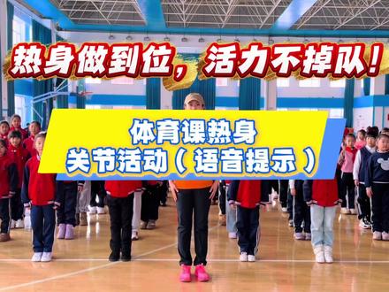 体育课新解锁!《春晓》版关节热身操来啦~ 语音提示+完整版动作#体育课#热身操#关节活动操#准备活动#完整版