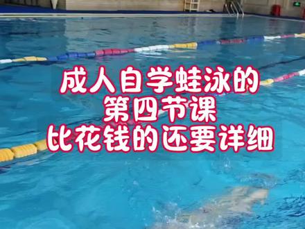 蛙泳核心配合!划手换气和腿怎么完美衔接。
很多学员蛙泳游不好,
不是不会蹬腿、不是不会换气,
就是手和腿的配合顺序乱了!
今天专门拆解:蛙泳划手换气➕收蹬腿完整配合
新手照着练,改掉乱蹬、抬头、下沉问题~
循序渐进,零基础也能轻松学会#游泳#蛙泳#蛙泳教学