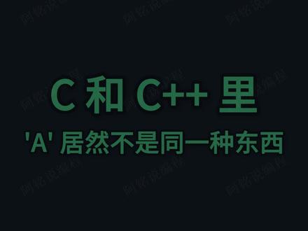 C 和 C++ 里'A' 居然不是同一种东西 #信奥赛 #信息学奥赛 #编程学习 #少儿编程 #AI编程 #ChatGPT